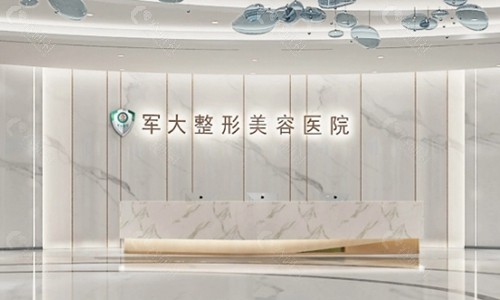 成都军大整形美容医院前台大厅