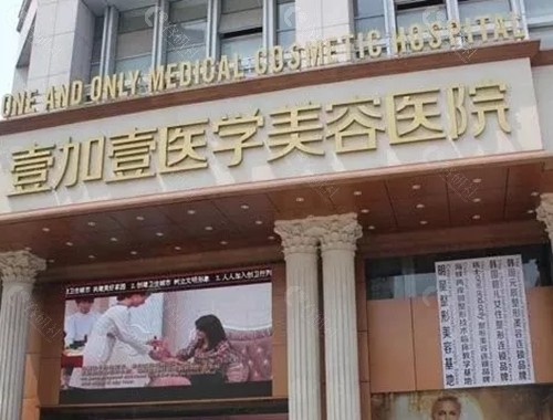 合肥壹加壹医疗美容医院做双眼皮怎么样