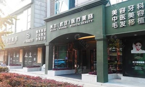 武汉米兰医疗美容门诊部大门