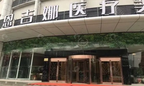 武汉恩吉娜医疗美容医院大门
