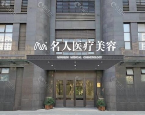 温州名人医疗美容门诊部门头