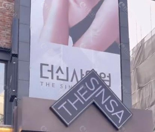 韩国THE SINSA皮肤科哪位医生技术好？