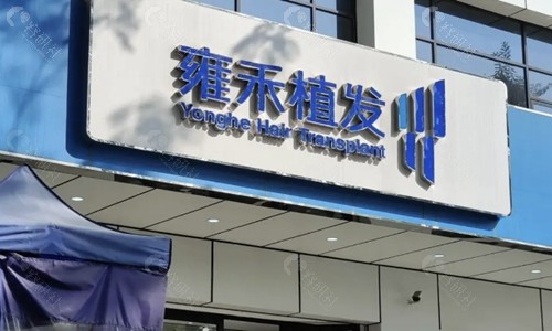 武汉雍禾植发医院门头
