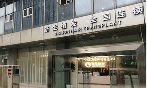 武汉新生植发医院大门