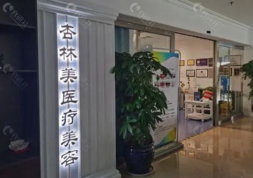沈阳杏林整形外科医院