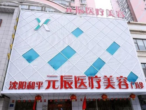 沈阳元辰医疗美容