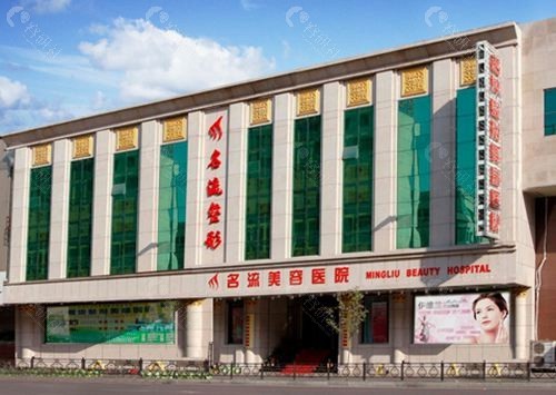 沈阳名流医疗美容医院