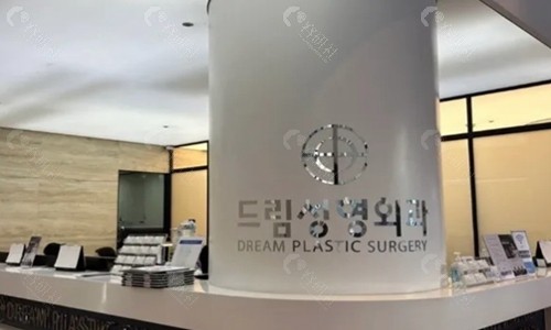 韩国Dream梦想整形前台