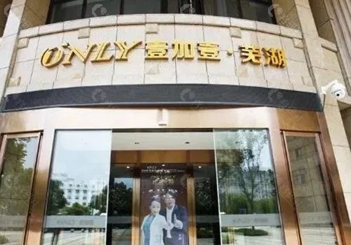 芜湖壹加壹吸脂好吗