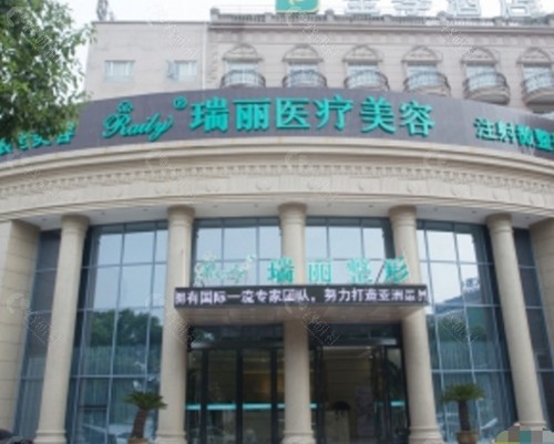 芜湖瑞丽整形怎么样