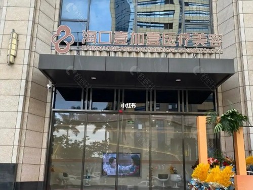 海南海口壹加壹环境图