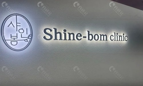 韩国Shine—bom皮肤科前台