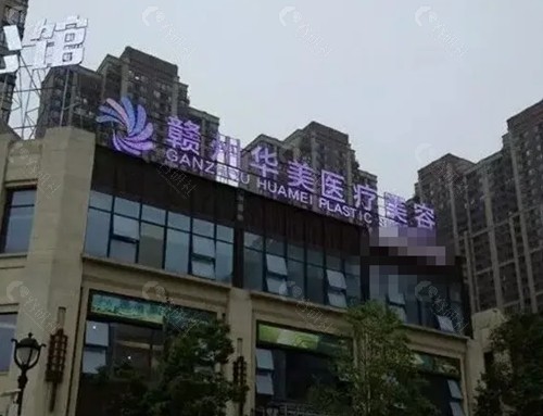 赣州华美美容医院隆胸好吗