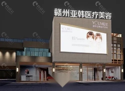赣州亚韩医疗美容隆胸怎么样