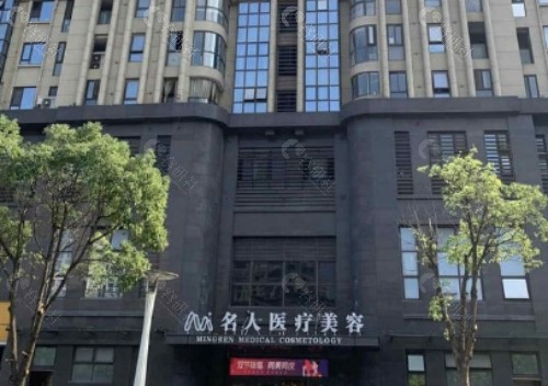 温州名人医疗美容环境图