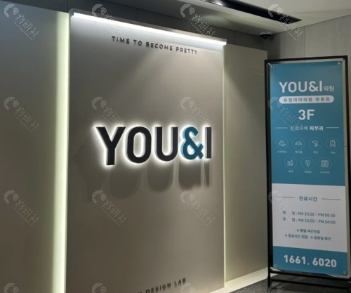 韩国YOU&I皮肤科怎么样？