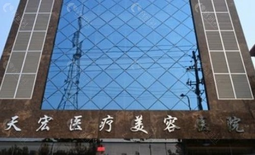 衡水天宏医疗美容医院