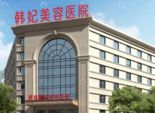 珠海韩妃整形医院环境图