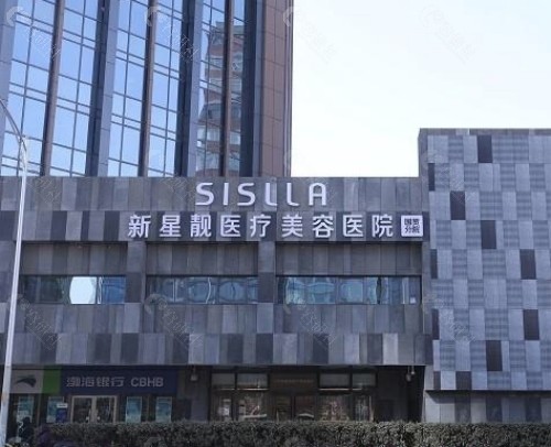北京新星靓医疗美容医院外景