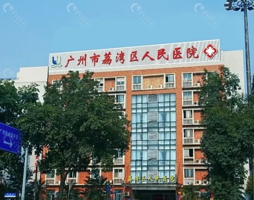 广州荔湾人民医院外景