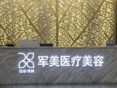 广州军美医疗美容环境图
