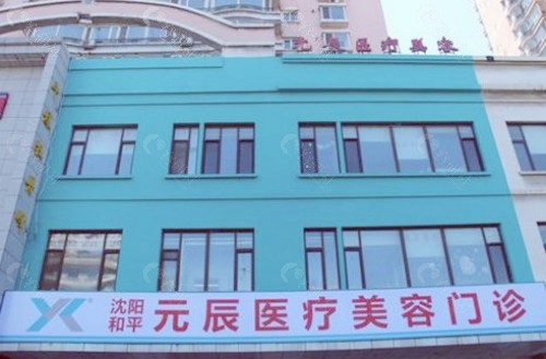 沈阳元辰医疗美容门诊部环境图