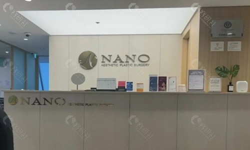 韩国NANO整形外科前台