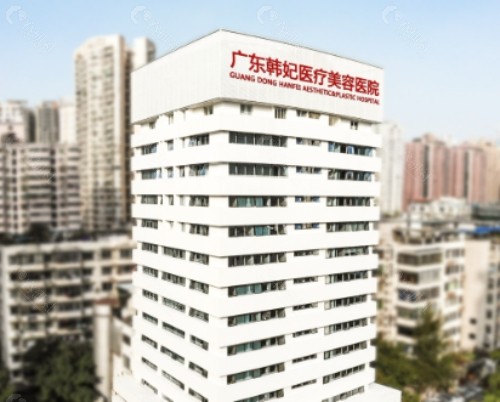 广东韩妃整形外科医院外景