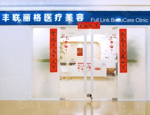 北京丰联丽格医疗美容医院割双眼皮好吗