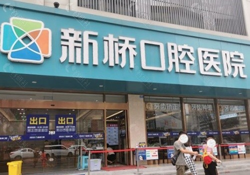 成都新桥口腔环境图
