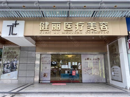 广州健丽医美