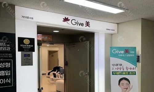 韩国give美皮肤科大门