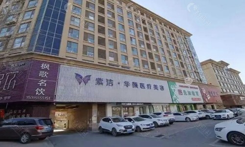 济南紫洁华颜美容诊所大楼