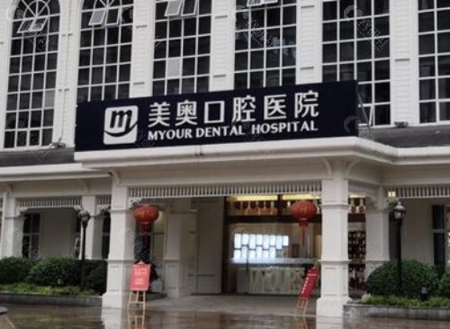 重庆美奥口腔外景