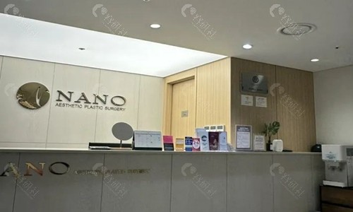 韩国NANO整形外科前台
