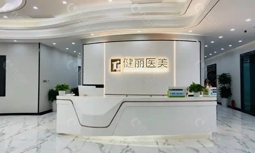 成都成华健丽医疗美容前台