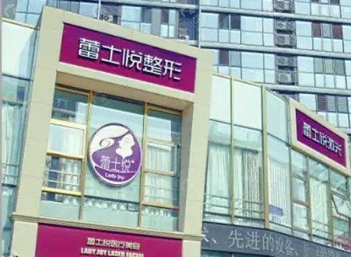 北汉蕾士悦容医疗美容诊所外景