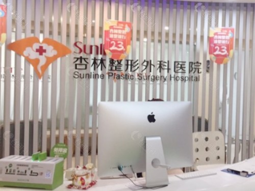 沈阳杏林整形外科医院前台