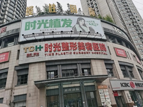重庆时光整形医院好吗