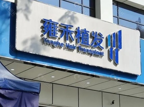 深圳雍禾植发靠谱吗