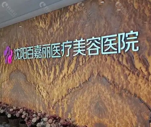 沈阳百嘉丽医疗美容医院环境图