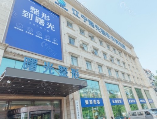 辽宁曙光整形外科医院外景