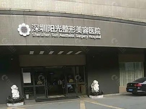 广东深圳阳光医疗整形美容医院