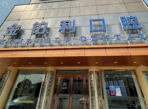 宜兴金铂利口腔外景