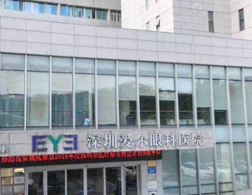 深圳爱尔眼科医院近视手术费用表