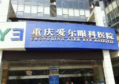 重庆爱尔眼科医院外部环境