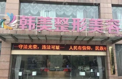 宜宾韩美整形美容门诊部