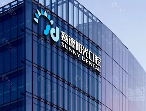北京赛德阳光口腔正畸好吗