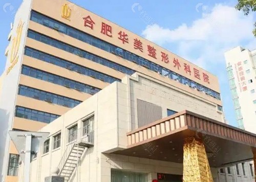 合肥华美整形医院