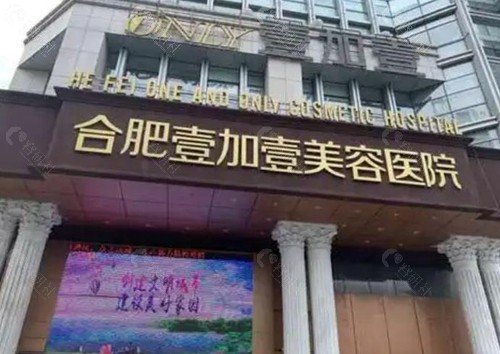 合肥壹加壹美容医院